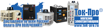 Напольные стабилизаторы напряжения - Магазин стабилизаторов напряжения Ток-Про в Ивантеевке