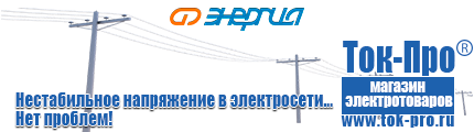 Дизельный генератор для дома цена - Магазин стабилизаторов напряжения Ток-Про в Ивантеевке