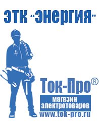 Магазин стабилизаторов напряжения Ток-Про Современные генераторы электрической энергии в Ивантеевке