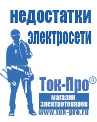 Магазин стабилизаторов напряжения Ток-Про Современные генераторы электрической энергии в Ивантеевке