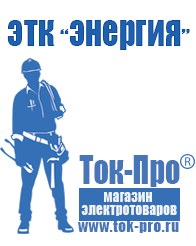 Магазин стабилизаторов напряжения Ток-Про Генераторы для дома в Ивантеевке в Ивантеевке