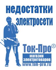 Магазин стабилизаторов напряжения Ток-Про Автономные генераторы электроэнергии в Ивантеевке