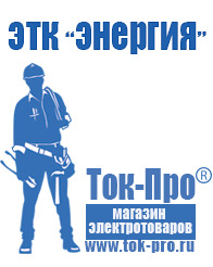 Магазин стабилизаторов напряжения Ток-Про Стабилизаторы напряжения Энергия Voltron в Ивантеевке