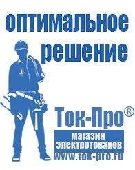 Магазин стабилизаторов напряжения Ток-Про Генераторы инверторные бензиновые в Ивантеевке